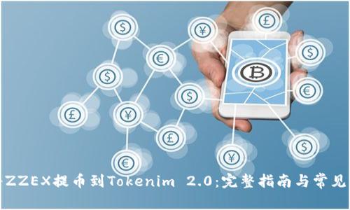 : 如何将ZZEX提币到Tokenim 2.0：完整指南与常见问题分析