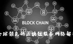 全球领先的区块链服务网络解析