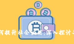 区块链如何提升社会诚信：深入探讨每一个环节