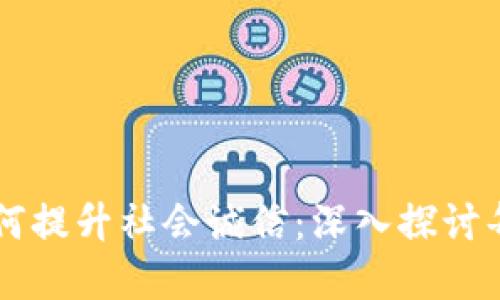 区块链如何提升社会诚信：深入探讨每一个环节