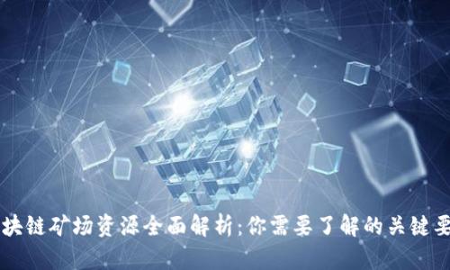 区块链矿场资源全面解析：你需要了解的关键要素
