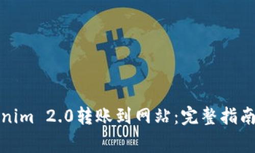 如何轻松将Tokenim 2.0转账到网站：完整指南与常见问题解答