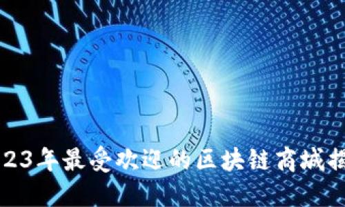 2023年最受欢迎的区块链商城揭秘
