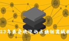 2023年最受欢迎的区块链商城揭秘