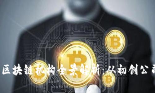 2023年泰国区块链机构全景解析：从初创公司到大型企业