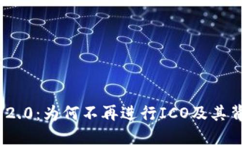 TokenIM 2.0：为何不再进行ICO及其背后的原理