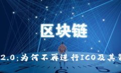 TokenIM 2.0：为何不再进行ICO及其背后的原理