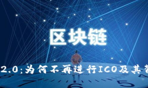 TokenIM 2.0：为何不再进行ICO及其背后的原理