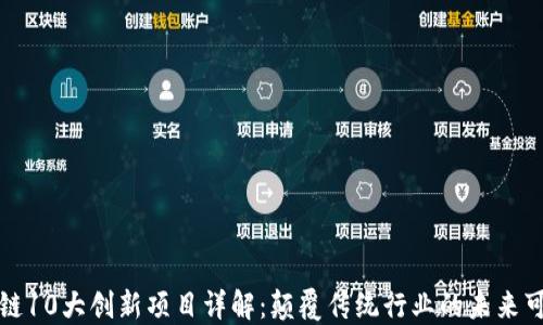 
区块链10大创新项目详解：颠覆传统行业的未来可能性