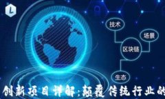区块链10大创新项目详解：颠覆传统行业的未来可