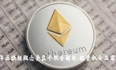 2023年区块链概念受益个股全解析：投资机会及前
