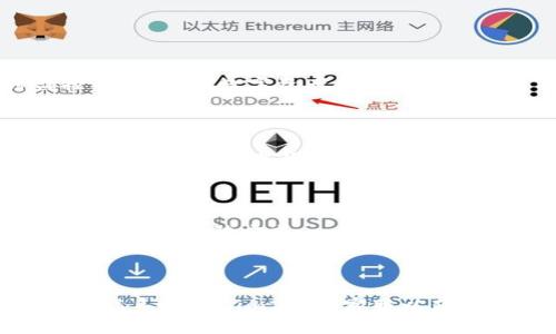 容易上手的Tokenim2.0登陆指南

Tokenim2.0, 登陆, 使用指南, 区块链/guanjianci

### 内容主体大纲

1. **Tokenim2.0概述**
   - 什么是Tokenim2.0？
   - Tokenim2.0的主要功能

2. **Tokenim2.0的登陆流程**
   - 第一步：访问Tokenim2.0的官方网站
   - 第二步：点击登陆按钮
   - 第三步：输入账户信息
   - 第四步：验证身份
   - 第五步：成功登陆

3. **常见登陆问题及解决方案**
   - 忘记密码如何找回？
   - 登陆时遇到验证码问题
   - 账户被封禁或锁定怎么办？

4. **安全登陆的最佳实践**
   - 使用强密码
   - 开启两步验证
   - 定期检查账户活动

5. **Tokenim2.0常见问题解答**
   - Tokenim2.0的安全性如何？
   - 如何保护自己的账户不被盗？
   - Tokenim2.0支持哪些设备？

### 一、Tokenim2.0概述

#### 什么是Tokenim2.0？

Tokenim2.0是一款基于区块链技术的数字资产管理平台，它为用户提供了一站式的数字资产交换、管理和投资服务。随着数字货币的流行，Tokenim2.0应运而生，旨在为用户提供安全、便捷的数字资产管理体验。

#### Tokenim2.0的主要功能

Tokenim2.0不仅支持多种数字货币的存取与交易，还为用户提供实时市场数据分析、投资组合管理和智能合约服务。此外，Tokenim2.0还结合了先进的安全技术，以保护用户的数字资产安全。

### 二、Tokenim2.0的登陆流程

#### 第一步：访问Tokenim2.0的官方网站

登陆之前，用户需要先访问Tokenim2.0的官方网站，确保输入的网址是正确的，以防上当受骗。官方网站的链接一般可以在官方社交媒体或公告中找到。

#### 第二步：点击登陆按钮

在Tokenim2.0的首页，用户可以看到一个明显的登陆按钮。点击这个按钮，用户将被导向登陆页面。

#### 第三步：输入账户信息

登陆页面要求用户输入其注册的账户名和密码。确保输入的密码是正确的，注意大小写以及任何特别字符。

#### 第四步：验证身份

为了提升账户的安全性，Tokenim2.0可能会要求用户进行身份验证。这通常涉及输入发送到注册邮箱或手机上的验证码。输入验证码后，点击“确认”按钮。

#### 第五步：成功登陆

一旦用户成功完成所有步骤，即可进入Tokenim2.0的操作界面，开始管理和交易其数字资产。

### 三、常见登陆问题及解决方案

#### 忘记密码如何找回？

如果用户忘记了登陆密码，可以在登陆页面找到“忘记密码？”的链接。点击后，系统会发送一封重置密码的邮件到注册邮箱，用户只需按照邮件中的说明重置密码即可。

#### 登陆时遇到验证码问题

验证码是为了保证账户的安全性而设置的。如果用户输入的验证码总是错误，可以通过刷新验证码或请求重发来解决。有时，用户也可以选择在登陆时关闭验证码功能，具体依据Tokenim2.0的规定来操作。

#### 账户被封禁或锁定怎么办？

账户封禁或锁定的原因通常是由于多次输入错误的密码或者违反了平台的使用协议。用户可以通过联系客服来了解具体的封禁原因，并根据说明进行账户解封。

### 四、安全登陆的最佳实践

#### 使用强密码

使用强密码是保护账户安全的基本措施。建议用户创建一个由字母、数字和特殊字符组成的强密码，且密码长度不少于8位。

#### 开启两步验证

开启两步验证是进一步保护账户的有效方法。即使密码被盗，黑客也需要额外的验证码才能登陆。

#### 定期检查账户活动

定期检查账户活动可以及早发现任何异常。Tokenim2.0提供账户活动记录，用户可以随时查看其账户的登陆历史和交易记录。

### 五、Tokenim2.0常见问题解答

#### Tokenim2.0的安全性如何？

Tokenim2.0在安全方面采用了多重保护机制，包括数据加密、服务器安全架构和实时监控等。用户的数字资产和个人信息都采用高标准的安全技术进行保护。

#### 如何保护自己的账户不被盗？

保护账户不被盗的关键在于用户的注意与自我保护，包括复杂的密码、定期更换密码、开启两步验证等。此外，用户还需警惕钓鱼网站和诈骗信息。

#### Tokenim2.0支持哪些设备？

Tokenim2.0支持多种设备，包括PC端、移动端的APP，用户可以根据自己的使用习惯来选择适合的登陆方式。

### 结论

通过以上步骤，用户应该可以轻松并安全地登陆Tokenim2.0。如果遇到任何问题，建议及时联系Tokenim2.0的客服以获取帮助。希望这篇指南对您有所帮助！