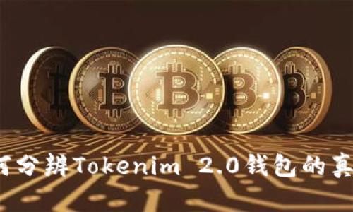 如何分辨Tokenim 2.0钱包的真伪？