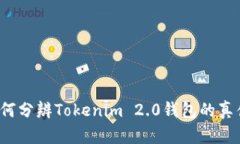 如何分辨Tokenim 2.0钱包的真伪？