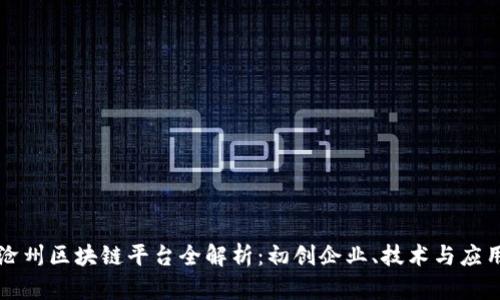 沧州区块链平台全解析：初创企业、技术与应用