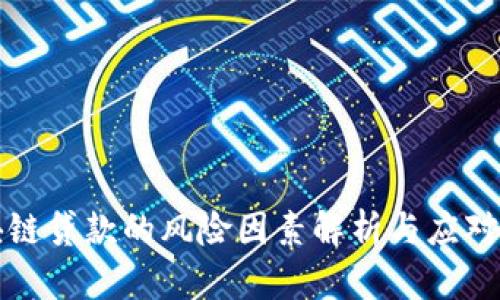 区块链贷款的风险因素解析与应对策略