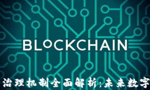 
区块链经济治理机制全面解析：未来数字经济的基石