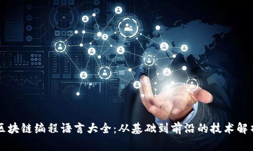 区块链编程语言大全：从基础到前沿的技术解析