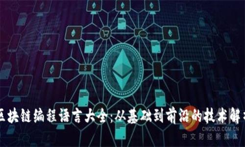 区块链编程语言大全：从基础到前沿的技术解析