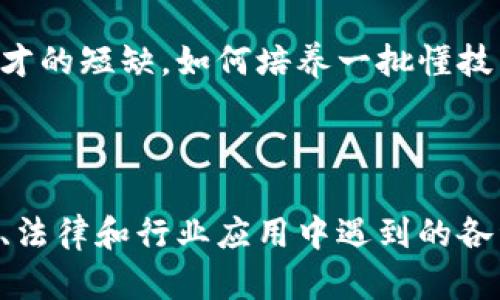 区块链技术用例：探索应用场景与未来潜力

区块链技术, 用例, 应用场景, 未来潜力/guanjianci

## 内容主体大纲

1. **区块链技术概述**
   - 1.1 区块链的定义
   - 1.2 区块链的工作原理
   - 1.3 区块链技术的发展历程

2. **区块链在金融领域的应用**
   - 2.1 数字货币
   - 2.2 跨境支付
   - 2.3 证券交易

3. **区块链在供应链管理中的作用**
   - 3.1 透明性和可追溯性
   - 3.2 供应链金融
   - 3.3 物流跟踪

4. **区块链在医疗健康领域的应用**
   - 4.1 医疗记录管理
   - 4.2 医药供应链
   - 4.3 临床试验的数据管理

5. **区块链在身份认证与安全中的重要性**
   - 5.1 数字身份管理
   - 5.2 网络安全
   - 5.3 防止身份盗用

6. **区块链在政府和公共服务中的应用**
   - 6.1 政府透明度
   - 6.2 选举与投票
   - 6.3 公共记录管理

7. **区块链的未来潜力与挑战**
   - 7.1 未来的应用趋势
   - 7.2 技术挑战与解决方案
   - 7.3 法规和道德问题

8. **结论**

## 详细问题介绍

### 问题1：区块链技术的基本概念是什么？

区块链是一种分布式数据库技术，其特色是信息不可篡改、公开透明、去中心化等特性。简言之，区块链可被视作一个数字账本，记录所有交易数据，并通过加密技术确保数据的安全性与隐私性。每一笔交易都会被记录成一个“区块”，这些区块以链的形式连接起来，构成了一个一旦记录后就无法更改的数据库。这使得区块链在许多行业中都有着广泛的应用潜力。

区块链技术的工作原理基于点对点网络，每个参与者（或称为节点）都持有整个区块链的副本。因此，当某个节点进行数据更改时，需要通过网络上大多数节点的共同验证，才能更新链上的内容。这种机制的存在确保了所有数据的透明性与一致性，消除了依赖中心化机构的数据管理方式。

区块链技术最初因比特币的兴起而获得广泛关注，但随着时间的推移，其应用场景逐渐扩展至多个领域，包括金融、物流、医疗和政府服务等。为了深入理解区块链的各个方面，我们需要先掌握其基本概念和运作机制。

### 问题2：区块链在金融领域有哪些具体用例？

区块链技术在金融领域的应用相当广泛，最为人知的应用莫过于数字货币。以比特币为代表的数字货币利用区块链技术进行交易，用户可以以去中心化的方式直接进行点对点的支付，省去传统银行的中介费用。这一特性不仅降低了跨国支付的成本，还加快了交易的速度。

此外，区块链还在证券交易中展现了巨大的潜力。通过智能合约技术，交易过程可以自动化执行，从而降低交易成本和复杂性。许多金融机构已经在探索如何利用这一技术来简化股票、债券等金融产品的结算。

跨境支付是另一个重要的应用场景。传统的跨境支付通常涉及多个中介机构，费用高且周期长。然而，使用区块链，可以在没有中介的情况下实现快速的国际转账。这项技术的使用能够显著提高交易效率，同时降低资金滞留的现象。

### 问题3：在供应链管理中，区块链技术如何提高透明性和可追溯性？

区块链技术在供应链管理中的价值体现在其对信息透明度和可追溯性的提升。通过在区块链上记录商品的每一个交易环节，从生产、运输到销售，所有信息都能被实时更新并查看。这种透明性使得各参与方能够实时获取最新的状态，及时响应市场的变化。

可追溯性方面，区块链技术能够确保产品从源头到终端消费者的每一步都留有记录。当消费者对某一产品的来源存疑时，可以通过区块链系统快速追踪到其原产地，提升消费者对品牌的信任。这种能力在食品安全和奢侈品行业尤其重要。

例如，在食品安全领域，一旦发现某批食品存在质量问题，沿着区块链可以迅速追溯到生产源头，迅速进行召回，减少了潜在的健康风险。而在奢侈品行业，区块链能够有效防止伪造，确保消费者购买的是正品。

### 问题4：区块链技术在医疗健康领域的应用有哪些？

区块链技术能够在医疗健康领域提高数据管理的安全性和透明度。对于患者的医疗记录，区块链能提供一种安全的存储解决方案，确保患者隐私保护的同时，使得医疗信息的数据交换更加高效。医疗工作人员只需经过身份验证便可访问患者记录，简化了信息的获取过程。

在药物供应链管理方面，区块链可以确保从生产到销售的每一步都得到了记录。这不仅提高了透明度，还减少了伪药的现象。患者和医疗提供方可以通过区块链追踪药物的来源，确保其安全性。

此外，在临床试验的数据管理上，区块链技术可以确保试验数据的完整性和可靠性，防止数据篡改，提升试验结果的可信度。区块链的智能合约功能也可以用于自动处理与试验相关的多方协议，增加流程的自动化和高效性。

### 问题5：在身份认证与安全方面，区块链有什么优势？

区块链技术在身份认证与安全的应用中展现了其独特的优势。随着网络攻击频发，传统的身份认证方式（如用户名/密码）面临严重的安全隐患。而基于区块链的身份认证系统可以利用去中心化的特性，使得用户的身份信息不再存储在单一的中心化机构中，从而降低了数据泄露的风险。

用户可以在区块链上创建数字身份，利用加密技术保护属于自己的信息。其他机构在验证身份时只需通过区块链进行验证，而无须直接接触用户的敏感信息。这在很大程度上增强了用户的隐私保护。

此外，区块链还可以用于防止身份盗用。通过提供可追溯的身份验证记录，任何对身份的更改或访问都可以被追踪，从而使恶意行为更容易被发现和阻止。

### 问题6：区块链在政府和公共服务方面的应用前景如何？

政府部门可以利用区块链技术提高透明度和效率。通过将公共记录（如土地登记、婚姻登记等）存入区块链，能够确保记录的不可篡改性和相关数据的真实可靠。这种透明度有助于增强公众对政府的信任。

区块链技术还可以在选举与投票中发挥重要作用。利用区块链，选票可以实现数字化处理，确保每一个投票过程的透明和可追溯性，减少舞弊的可能性。

在公共服务的资源分配与管理方面，区块链能够提供实时的数据共享平台，提升资源的使用效率。例如，在社会保障或援助项目中，可以实时监控资金流向，确保每笔资金都能用于真正需要帮助的人群。

### 问题7：区块链的未来潜力与面临的挑战有哪些？

尽管区块链技术具备广泛的应用潜力，但也面临许多挑战。在技术层面上，区块链的可扩展性与交易速度仍需进一步提高，许多现有系统在处理大量交易时会出现性能瓶颈。此外，区块链系统一旦部署后，后续的修改与升级非常复杂，如何处理技术迭代也是个值得关注的问题。

在法规层面，各国政府尚未完全制定与区块链相关的法律法规，关于隐私、数据保护以及智能合约的法律地位仍存在诸多不确定性。政策的不确定性可能会抑制企业的投资与创新。

最终，人才短缺也是区块链领域所面临的一大挑战。随着技术的发展，对区块链专业人才的需求不断增加，但目前相关教育和培训体系仍未跟上，这导致市场上专业人才的短缺。如何培养一批懂技术又懂应用的人才，将是推动区块链技术发展的关键。

## 结论

区块链技术正逐渐成为多个行业的重要组成部分，其用例和应用场景广泛而多样。随着技术的成熟与发展，预计将会引发更大规模的行业革命。然而，只有在解决技术、法律和行业应用中遇到的各种挑战后，区块链才能够充分发挥其潜力，为社会创造更大的价值。