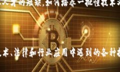 区块链技术用例：探索应用场景与未来潜力区块