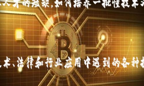 区块链技术用例：探索应用场景与未来潜力

区块链技术, 用例, 应用场景, 未来潜力/guanjianci

## 内容主体大纲

1. **区块链技术概述**
   - 1.1 区块链的定义
   - 1.2 区块链的工作原理
   - 1.3 区块链技术的发展历程

2. **区块链在金融领域的应用**
   - 2.1 数字货币
   - 2.2 跨境支付
   - 2.3 证券交易

3. **区块链在供应链管理中的作用**
   - 3.1 透明性和可追溯性
   - 3.2 供应链金融
   - 3.3 物流跟踪

4. **区块链在医疗健康领域的应用**
   - 4.1 医疗记录管理
   - 4.2 医药供应链
   - 4.3 临床试验的数据管理

5. **区块链在身份认证与安全中的重要性**
   - 5.1 数字身份管理
   - 5.2 网络安全
   - 5.3 防止身份盗用

6. **区块链在政府和公共服务中的应用**
   - 6.1 政府透明度
   - 6.2 选举与投票
   - 6.3 公共记录管理

7. **区块链的未来潜力与挑战**
   - 7.1 未来的应用趋势
   - 7.2 技术挑战与解决方案
   - 7.3 法规和道德问题

8. **结论**

## 详细问题介绍

### 问题1：区块链技术的基本概念是什么？

区块链是一种分布式数据库技术，其特色是信息不可篡改、公开透明、去中心化等特性。简言之，区块链可被视作一个数字账本，记录所有交易数据，并通过加密技术确保数据的安全性与隐私性。每一笔交易都会被记录成一个“区块”，这些区块以链的形式连接起来，构成了一个一旦记录后就无法更改的数据库。这使得区块链在许多行业中都有着广泛的应用潜力。

区块链技术的工作原理基于点对点网络，每个参与者（或称为节点）都持有整个区块链的副本。因此，当某个节点进行数据更改时，需要通过网络上大多数节点的共同验证，才能更新链上的内容。这种机制的存在确保了所有数据的透明性与一致性，消除了依赖中心化机构的数据管理方式。

区块链技术最初因比特币的兴起而获得广泛关注，但随着时间的推移，其应用场景逐渐扩展至多个领域，包括金融、物流、医疗和政府服务等。为了深入理解区块链的各个方面，我们需要先掌握其基本概念和运作机制。

### 问题2：区块链在金融领域有哪些具体用例？

区块链技术在金融领域的应用相当广泛，最为人知的应用莫过于数字货币。以比特币为代表的数字货币利用区块链技术进行交易，用户可以以去中心化的方式直接进行点对点的支付，省去传统银行的中介费用。这一特性不仅降低了跨国支付的成本，还加快了交易的速度。

此外，区块链还在证券交易中展现了巨大的潜力。通过智能合约技术，交易过程可以自动化执行，从而降低交易成本和复杂性。许多金融机构已经在探索如何利用这一技术来简化股票、债券等金融产品的结算。

跨境支付是另一个重要的应用场景。传统的跨境支付通常涉及多个中介机构，费用高且周期长。然而，使用区块链，可以在没有中介的情况下实现快速的国际转账。这项技术的使用能够显著提高交易效率，同时降低资金滞留的现象。

### 问题3：在供应链管理中，区块链技术如何提高透明性和可追溯性？

区块链技术在供应链管理中的价值体现在其对信息透明度和可追溯性的提升。通过在区块链上记录商品的每一个交易环节，从生产、运输到销售，所有信息都能被实时更新并查看。这种透明性使得各参与方能够实时获取最新的状态，及时响应市场的变化。

可追溯性方面，区块链技术能够确保产品从源头到终端消费者的每一步都留有记录。当消费者对某一产品的来源存疑时，可以通过区块链系统快速追踪到其原产地，提升消费者对品牌的信任。这种能力在食品安全和奢侈品行业尤其重要。

例如，在食品安全领域，一旦发现某批食品存在质量问题，沿着区块链可以迅速追溯到生产源头，迅速进行召回，减少了潜在的健康风险。而在奢侈品行业，区块链能够有效防止伪造，确保消费者购买的是正品。

### 问题4：区块链技术在医疗健康领域的应用有哪些？

区块链技术能够在医疗健康领域提高数据管理的安全性和透明度。对于患者的医疗记录，区块链能提供一种安全的存储解决方案，确保患者隐私保护的同时，使得医疗信息的数据交换更加高效。医疗工作人员只需经过身份验证便可访问患者记录，简化了信息的获取过程。

在药物供应链管理方面，区块链可以确保从生产到销售的每一步都得到了记录。这不仅提高了透明度，还减少了伪药的现象。患者和医疗提供方可以通过区块链追踪药物的来源，确保其安全性。

此外，在临床试验的数据管理上，区块链技术可以确保试验数据的完整性和可靠性，防止数据篡改，提升试验结果的可信度。区块链的智能合约功能也可以用于自动处理与试验相关的多方协议，增加流程的自动化和高效性。

### 问题5：在身份认证与安全方面，区块链有什么优势？

区块链技术在身份认证与安全的应用中展现了其独特的优势。随着网络攻击频发，传统的身份认证方式（如用户名/密码）面临严重的安全隐患。而基于区块链的身份认证系统可以利用去中心化的特性，使得用户的身份信息不再存储在单一的中心化机构中，从而降低了数据泄露的风险。

用户可以在区块链上创建数字身份，利用加密技术保护属于自己的信息。其他机构在验证身份时只需通过区块链进行验证，而无须直接接触用户的敏感信息。这在很大程度上增强了用户的隐私保护。

此外，区块链还可以用于防止身份盗用。通过提供可追溯的身份验证记录，任何对身份的更改或访问都可以被追踪，从而使恶意行为更容易被发现和阻止。

### 问题6：区块链在政府和公共服务方面的应用前景如何？

政府部门可以利用区块链技术提高透明度和效率。通过将公共记录（如土地登记、婚姻登记等）存入区块链，能够确保记录的不可篡改性和相关数据的真实可靠。这种透明度有助于增强公众对政府的信任。

区块链技术还可以在选举与投票中发挥重要作用。利用区块链，选票可以实现数字化处理，确保每一个投票过程的透明和可追溯性，减少舞弊的可能性。

在公共服务的资源分配与管理方面，区块链能够提供实时的数据共享平台，提升资源的使用效率。例如，在社会保障或援助项目中，可以实时监控资金流向，确保每笔资金都能用于真正需要帮助的人群。

### 问题7：区块链的未来潜力与面临的挑战有哪些？

尽管区块链技术具备广泛的应用潜力，但也面临许多挑战。在技术层面上，区块链的可扩展性与交易速度仍需进一步提高，许多现有系统在处理大量交易时会出现性能瓶颈。此外，区块链系统一旦部署后，后续的修改与升级非常复杂，如何处理技术迭代也是个值得关注的问题。

在法规层面，各国政府尚未完全制定与区块链相关的法律法规，关于隐私、数据保护以及智能合约的法律地位仍存在诸多不确定性。政策的不确定性可能会抑制企业的投资与创新。

最终，人才短缺也是区块链领域所面临的一大挑战。随着技术的发展，对区块链专业人才的需求不断增加，但目前相关教育和培训体系仍未跟上，这导致市场上专业人才的短缺。如何培养一批懂技术又懂应用的人才，将是推动区块链技术发展的关键。

## 结论

区块链技术正逐渐成为多个行业的重要组成部分，其用例和应用场景广泛而多样。随着技术的成熟与发展，预计将会引发更大规模的行业革命。然而，只有在解决技术、法律和行业应用中遇到的各种挑战后，区块链才能够充分发挥其潜力，为社会创造更大的价值。
