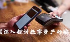 Tokenim安全吗？深入探讨数字资产的安全性和保护