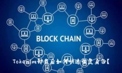 Tokenim卸载后如何快速恢复身份？