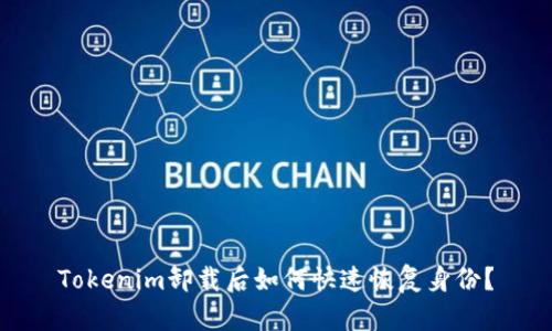 Tokenim卸载后如何快速恢复身份？