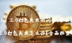 解决Tokenim 2.0打包失败的问题：全面指南Tokenim