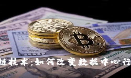 IDC区块链技术：如何改变数据中心行业的未来