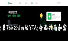 如何交易Tokenim的YTA：全面指南和实用技巧