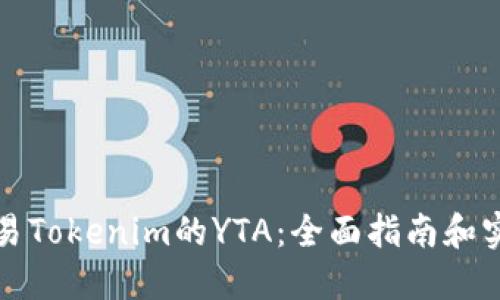 如何交易Tokenim的YTA：全面指南和实用技巧