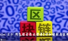 Tokenim 2.0 钱包能否退出登录？详细解析与使用指