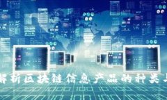 全面解析区块链信息产品的种类与应用