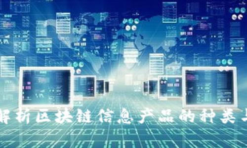 全面解析区块链信息产品的种类与应用