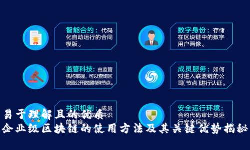 易于理解且的优质  
企业级区块链的使用方法及其关键优势揭秘