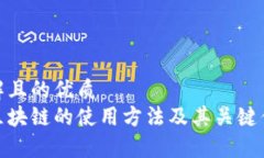 易于理解且的优质  企业级区块链的使用方法及其
