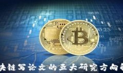 区块链写论文的五大研究方向解析