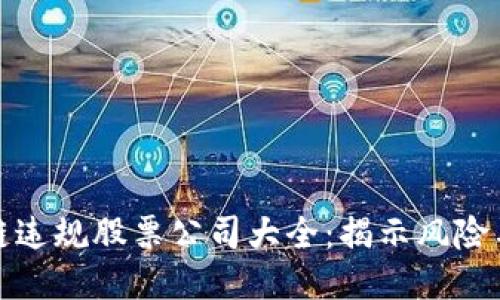 区块链违规股票公司大全：揭示风险与机遇