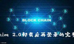 Tokenim 2.0卸载后再登录的完整指南