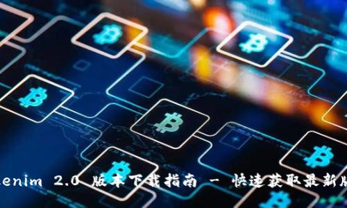 Tokenim 2.0 版本下载指南 - 快速获取最新版本