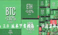 Tokenim 2.0 版本下载指南 - 快速获取最新版本