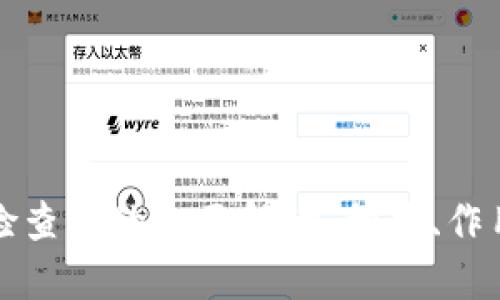 区块链检查点的全面解读：种类、作用与实施