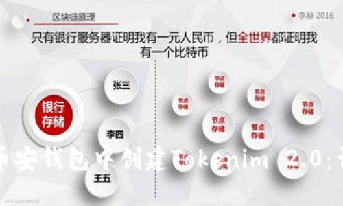 如何在币安钱包中创建Tokenim 2.0：详细指南