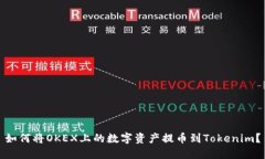 如何将OKEX上的数字资产提币到Tokenim？