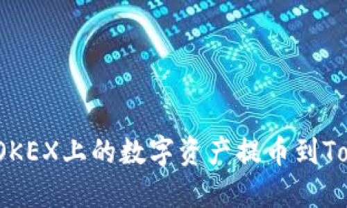 如何将OKEX上的数字资产提币到Tokenim？
