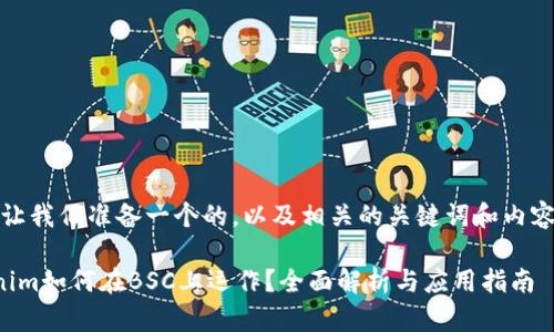 首先，让我们准备一个的，以及相关的关键词和内容大纲。

Tokenim如何在BSC上运作？全面解析与应用指南