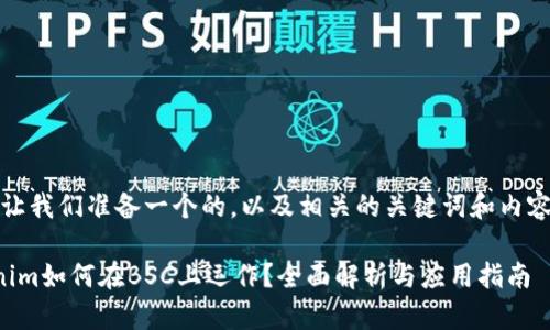 首先，让我们准备一个的，以及相关的关键词和内容大纲。

Tokenim如何在BSC上运作？全面解析与应用指南
