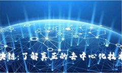 探索真区块链：了解真正的去中心化技术及其应